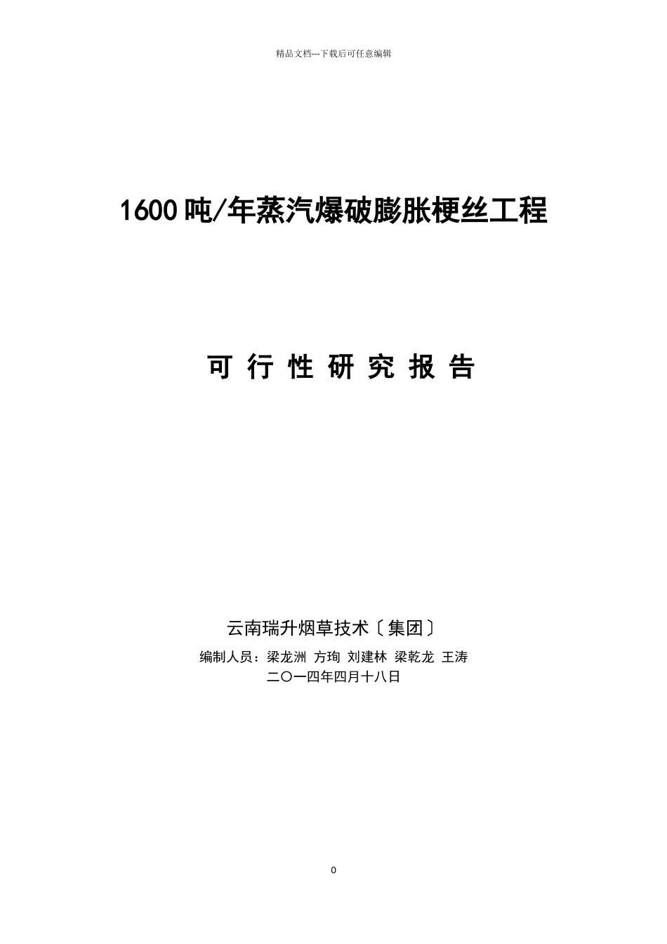 云南瑞升烟草技术集团公司蒸汽爆破膨胀烟梗制造梗丝项_第1页