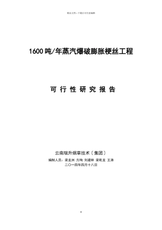 云南瑞升烟草技术集团公司蒸汽爆破膨胀烟梗制造梗丝项