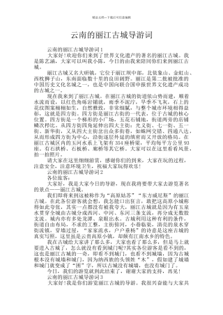 云南的丽江古城导游词
