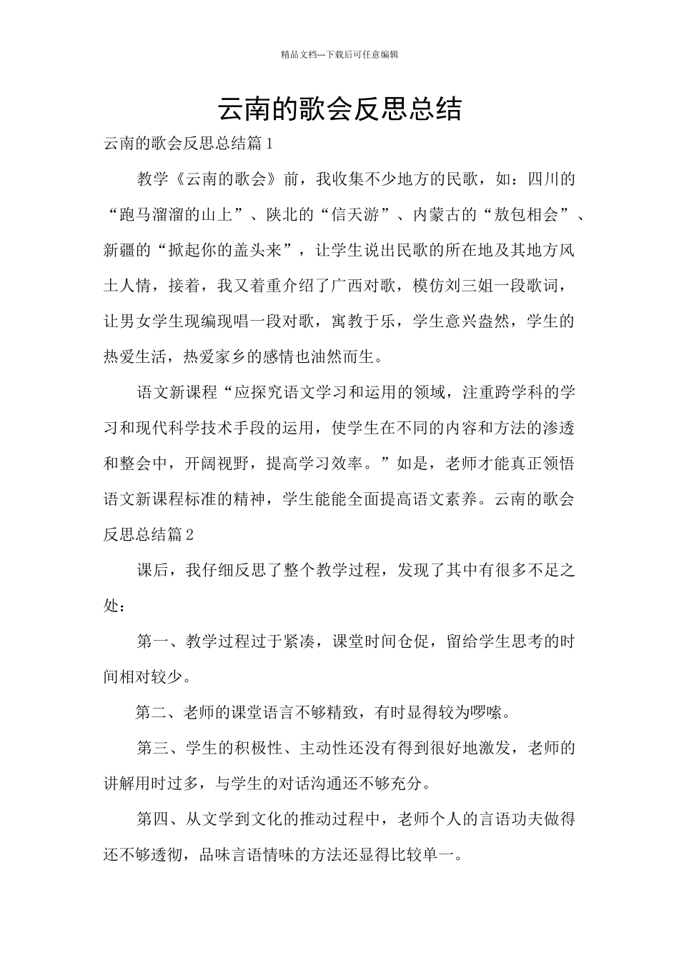 云南的歌会反思总结_第1页