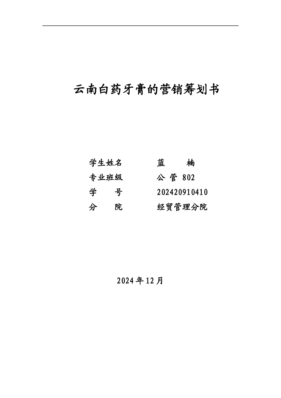 云南白药牙膏策划书_第1页