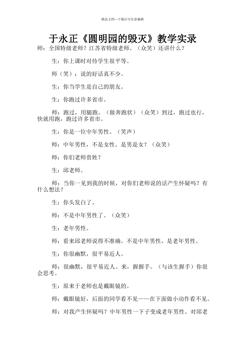 于永正《圆明园的毁灭》教学实录_第1页