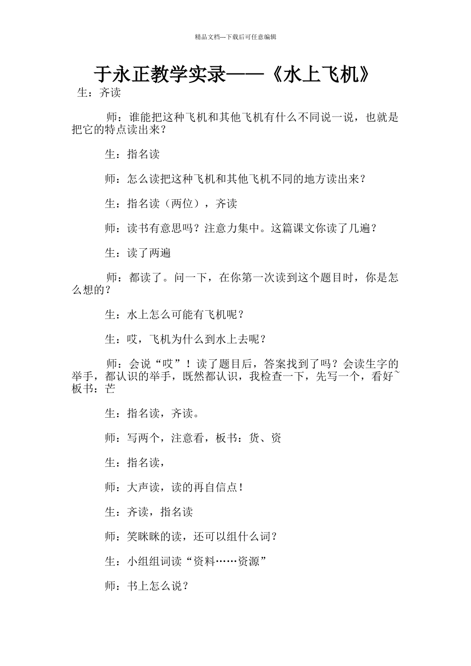于永正教学实录——《水上飞机》_第1页