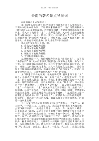 云南的著名景点导游词