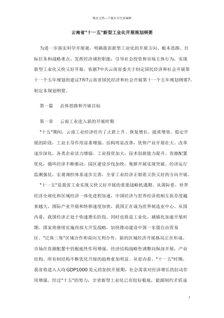 云南省十一五新型工业化发展规划纲要