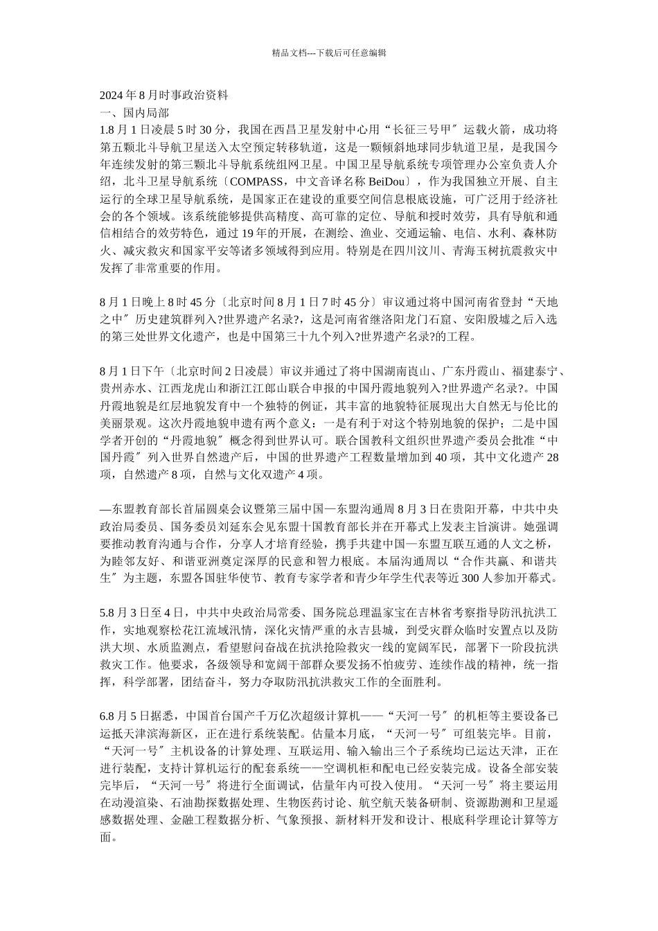 云南省XXXX年晋升副县处级领导职务资格考试1月_第1页