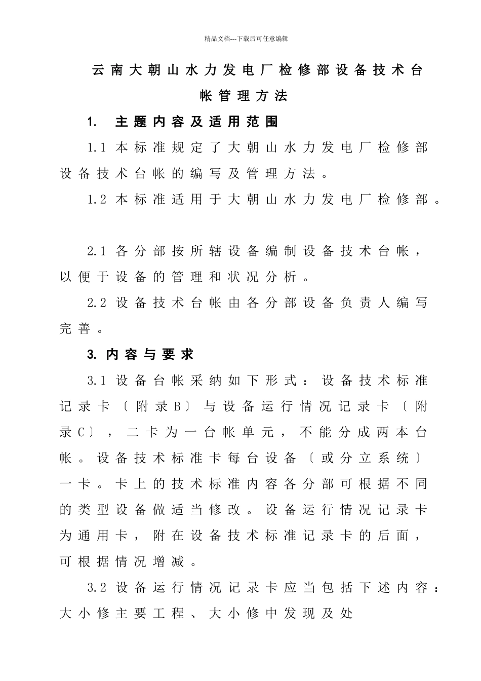 云南大朝山水力发电厂检修部设备技术台帐管理办法_第1页
