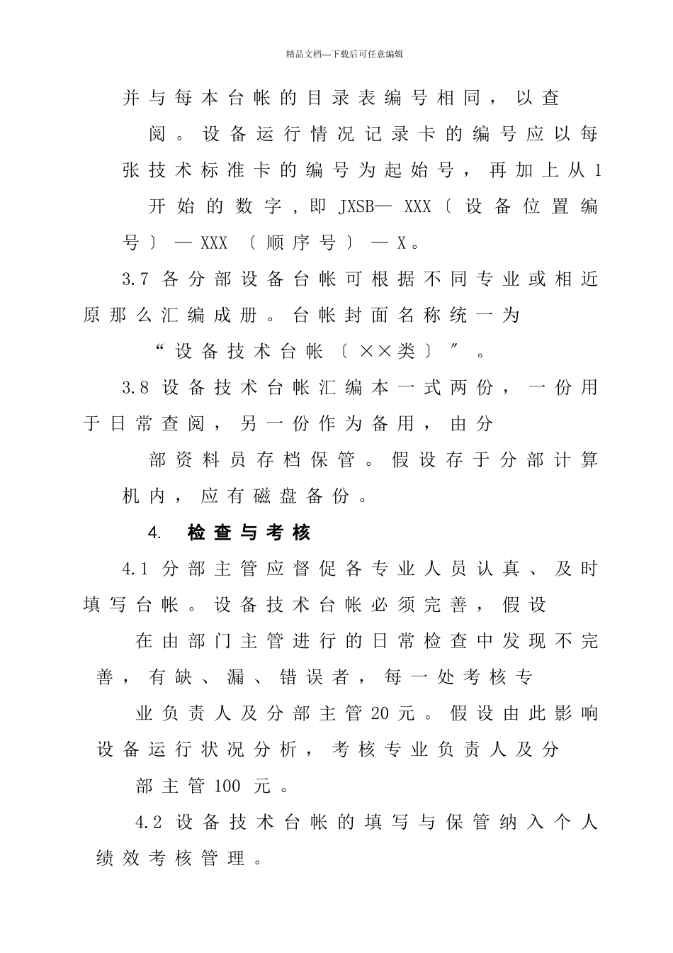 云南大朝山水力发电厂检修部设备技术台帐管理办法_第3页