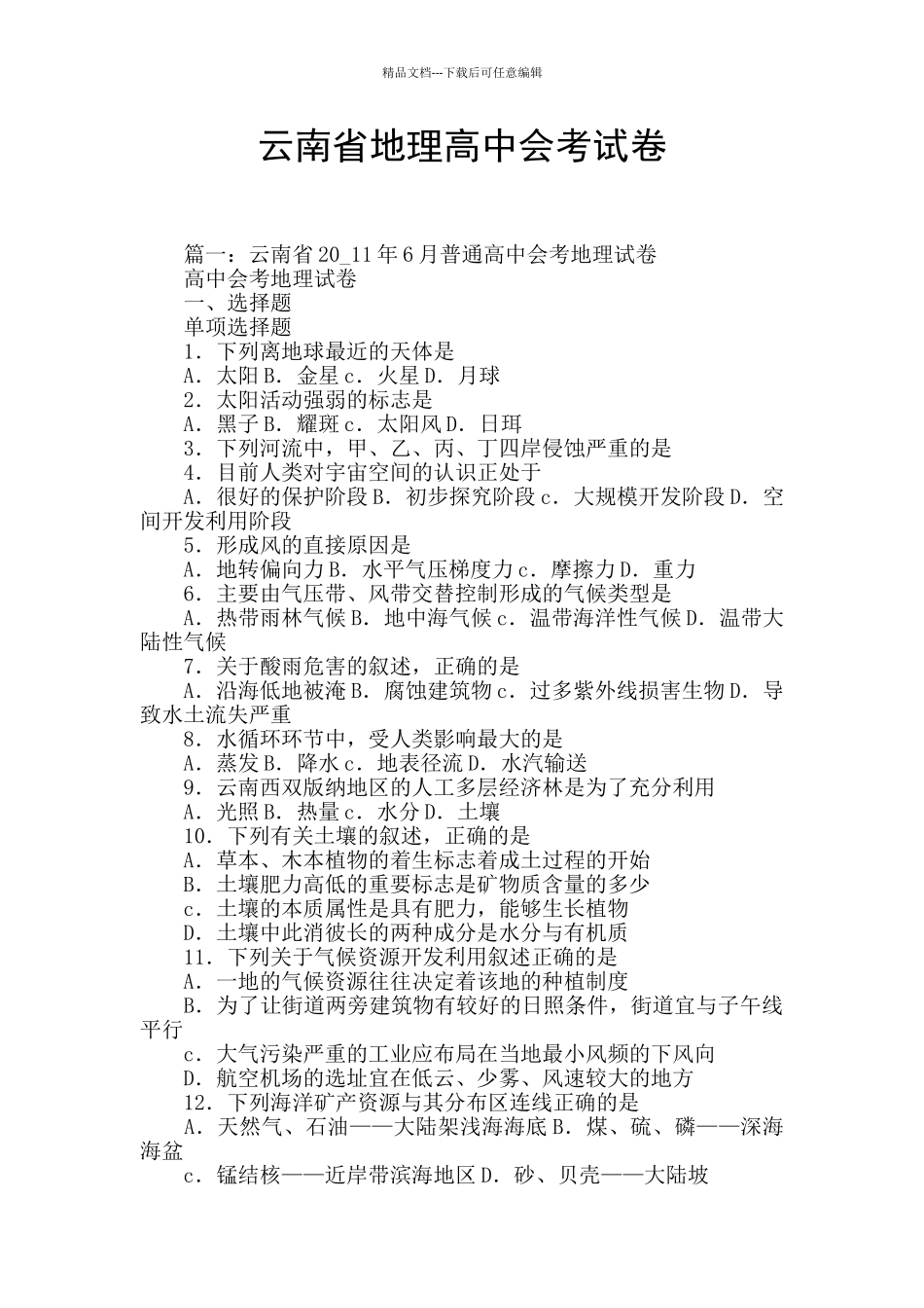 云南省地理高中会考试卷_第1页