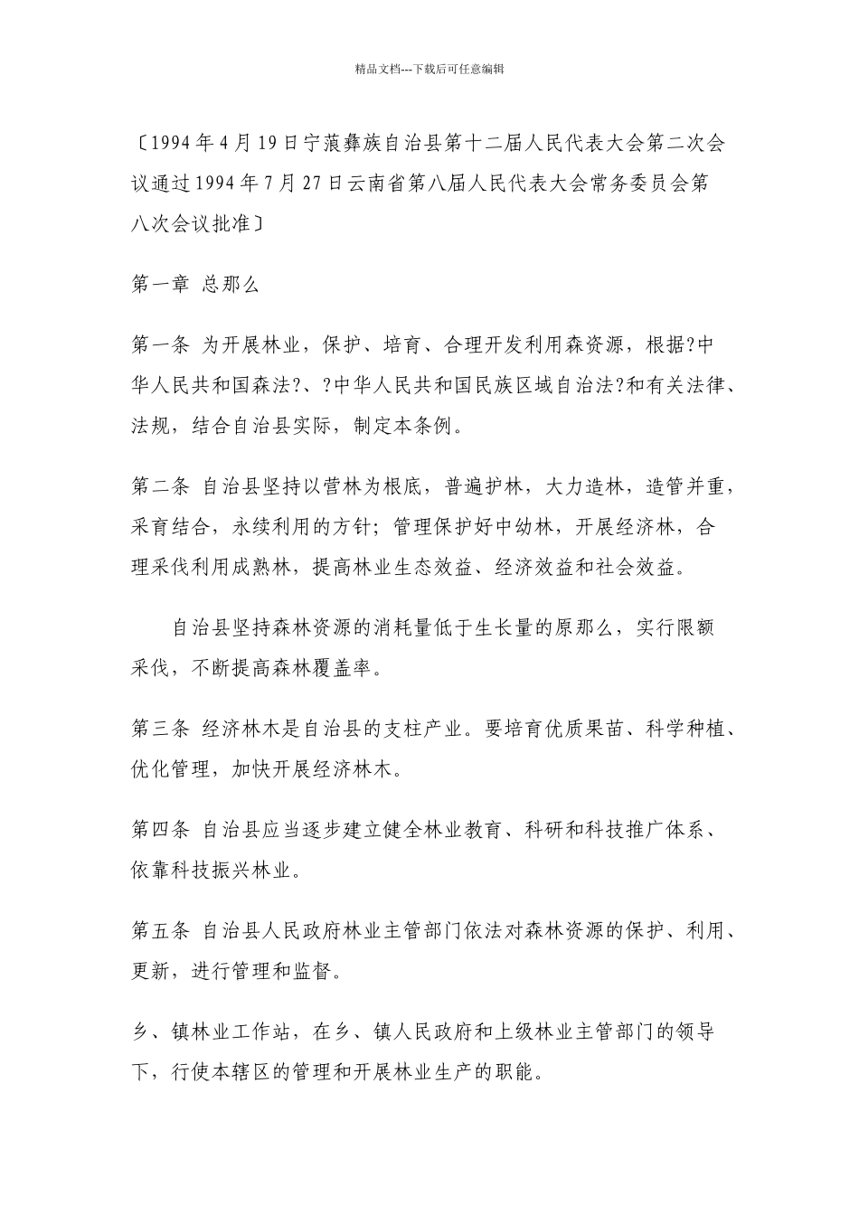 云南省宁蒗彝族自治县林业管理条例_第1页