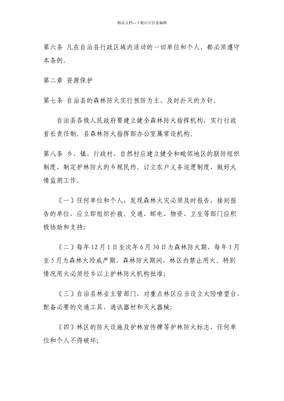 云南省宁蒗彝族自治县林业管理条例_第2页