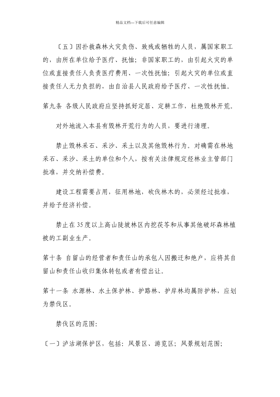 云南省宁蒗彝族自治县林业管理条例_第3页