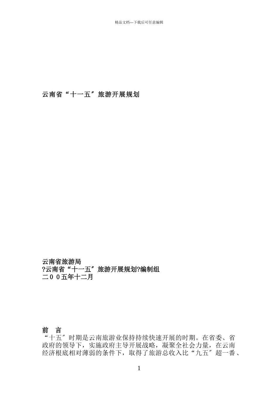 云南省十一五旅游发展规划_第1页