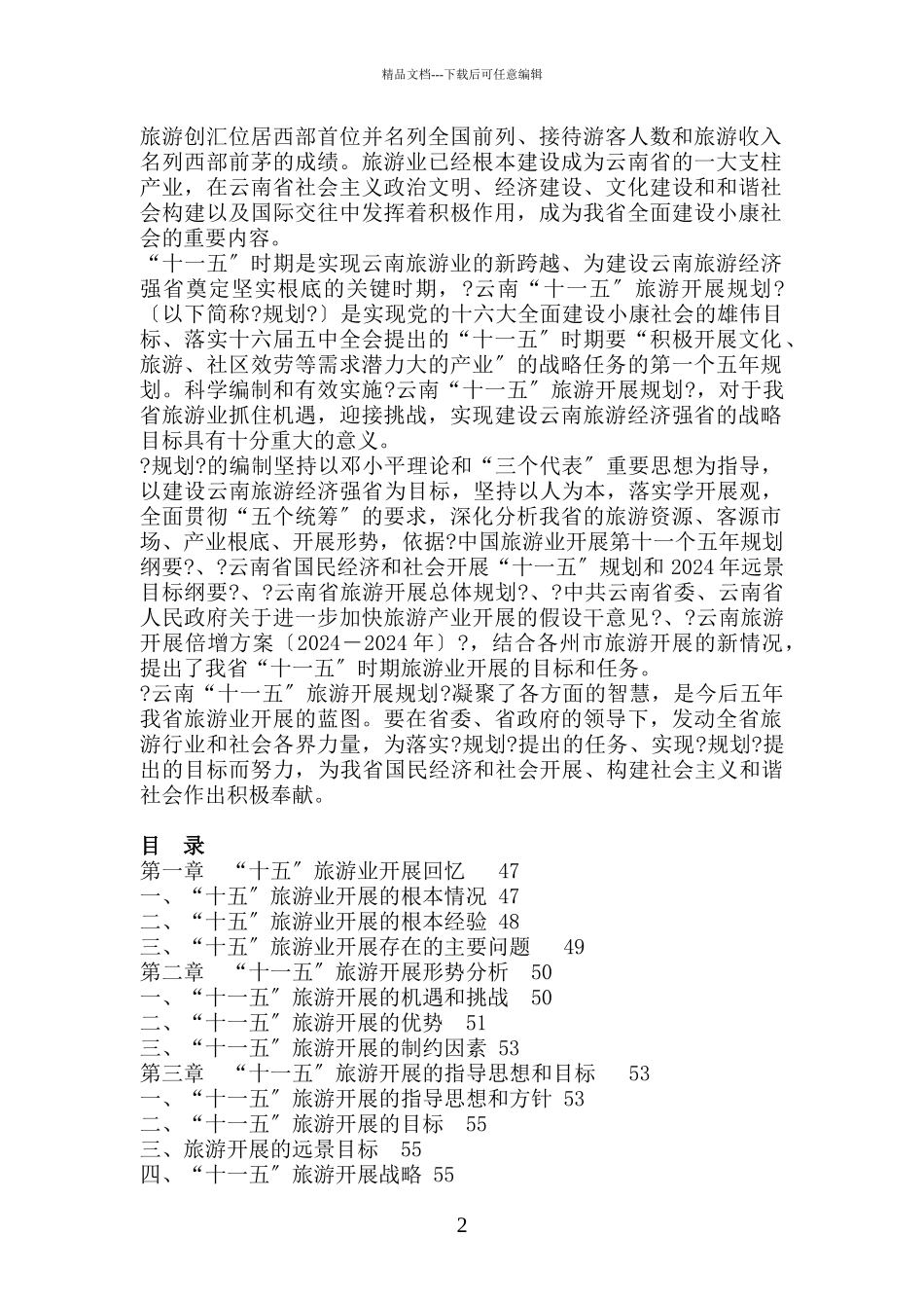 云南省十一五旅游发展规划_第2页