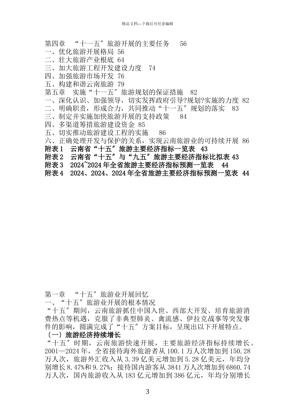 云南省十一五旅游发展规划_第3页