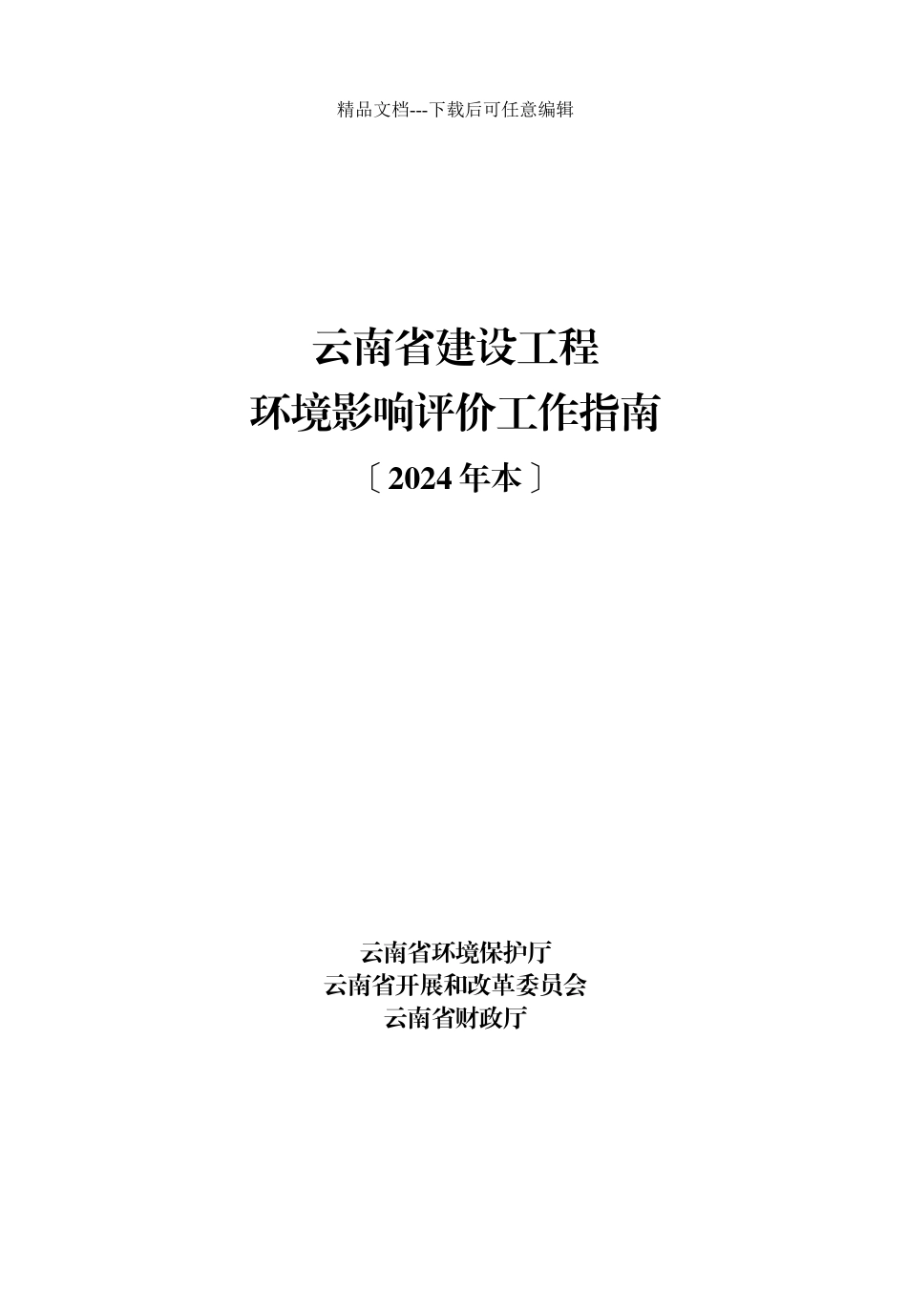 云南省建设项目环境影响评价工作指南_第1页