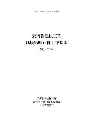 云南省建设项目环境影响评价工作指南