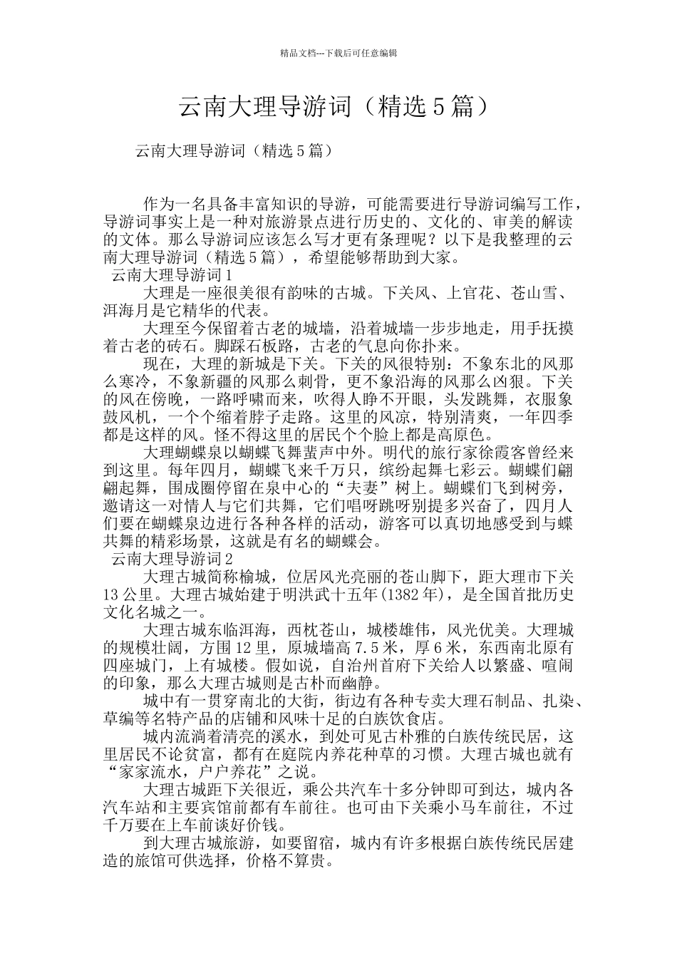 云南大理导游词_第1页