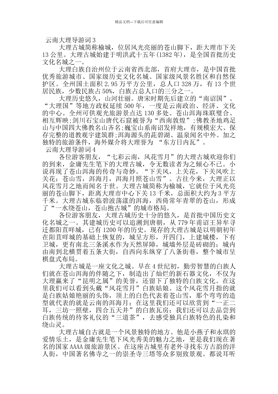 云南大理导游词_第2页