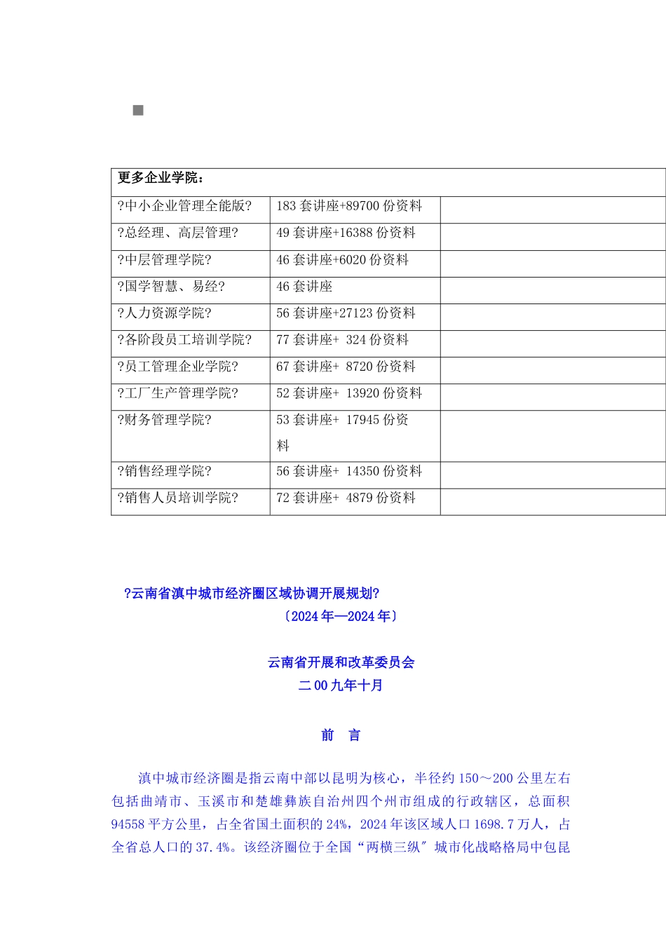 云南省滇中城市经济圈区域发展规划_第1页