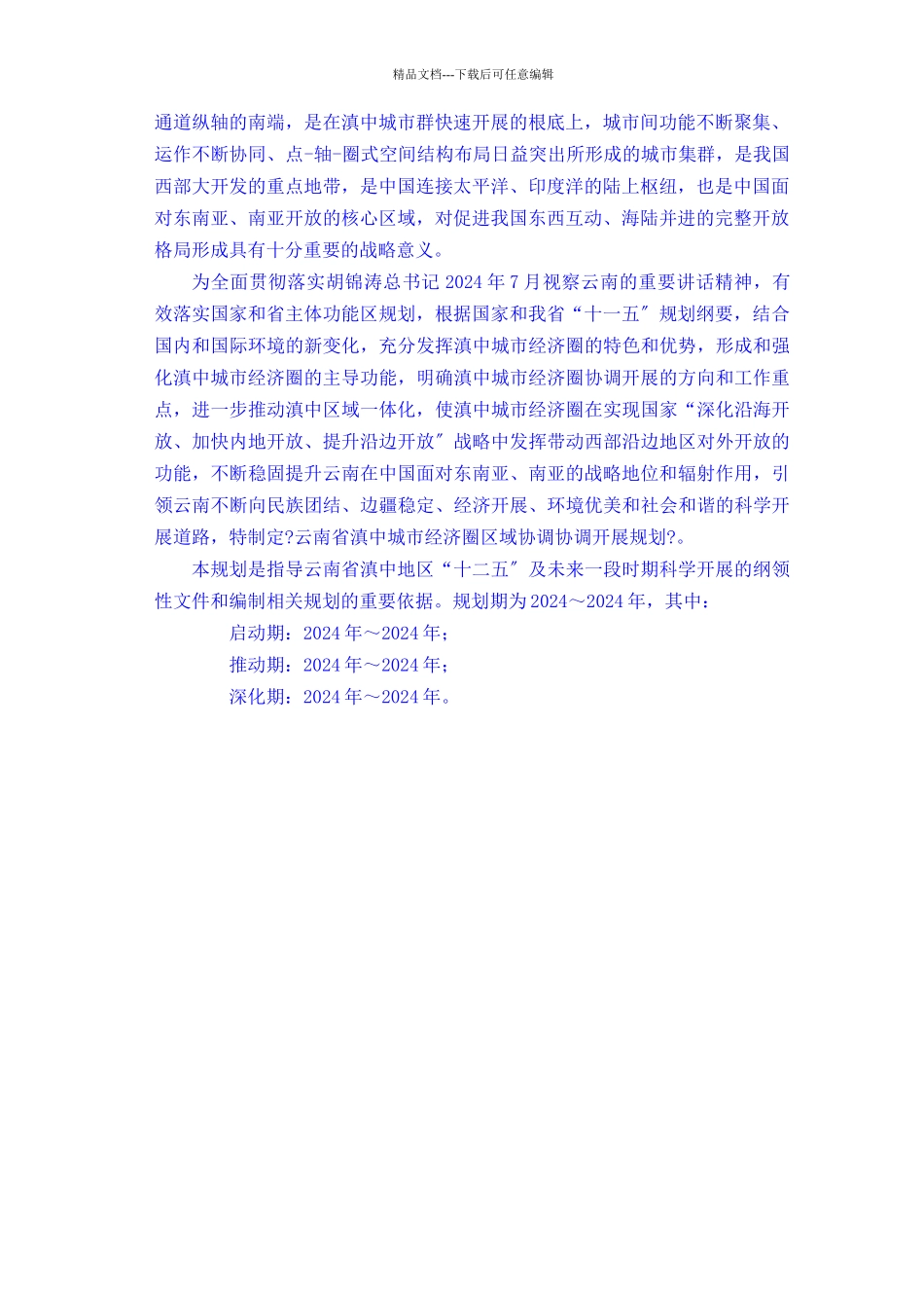 云南省滇中城市经济圈区域发展规划_第2页