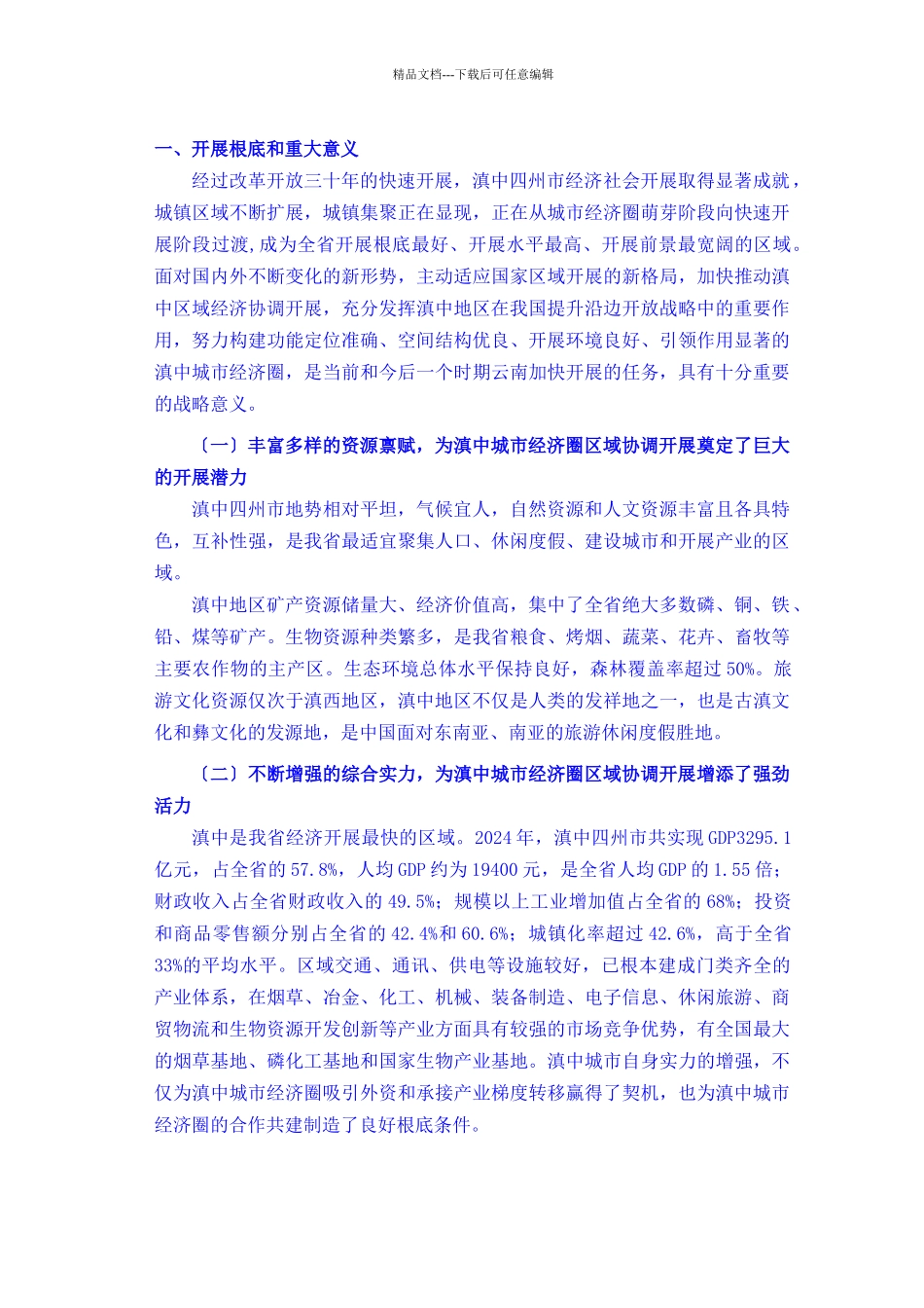 云南省滇中城市经济圈区域发展规划_第3页