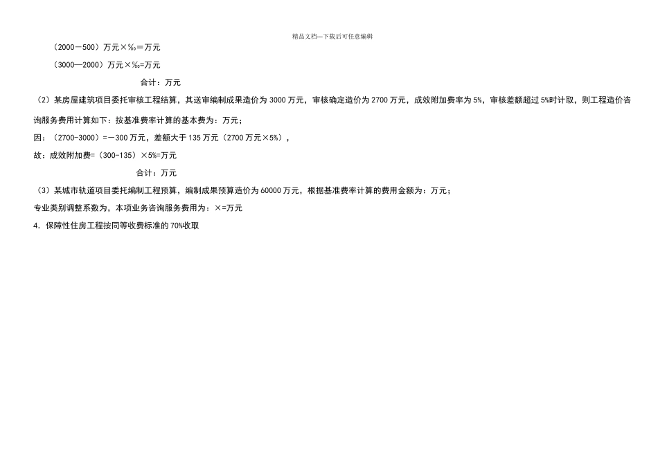 云南省建设工程造价咨询服务收费基准费率表_第3页