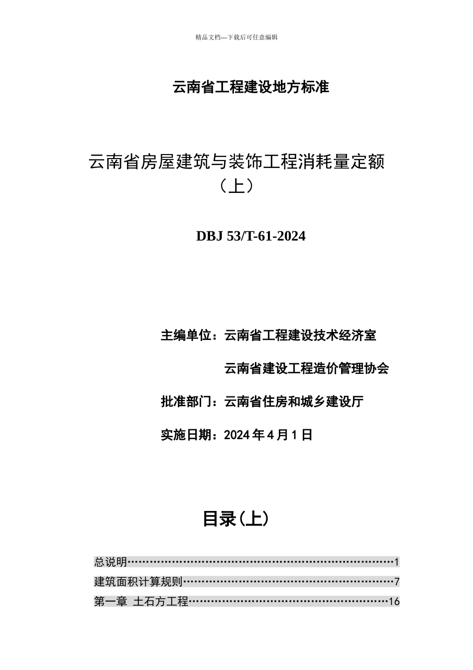 云南省房屋建筑与装饰工程消耗量定额_第1页