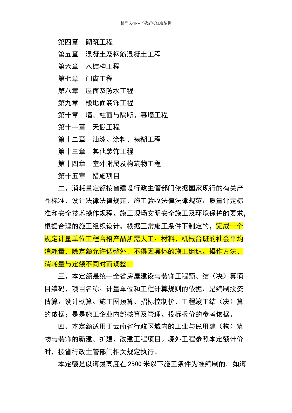 云南省房屋建筑与装饰工程消耗量定额_第3页