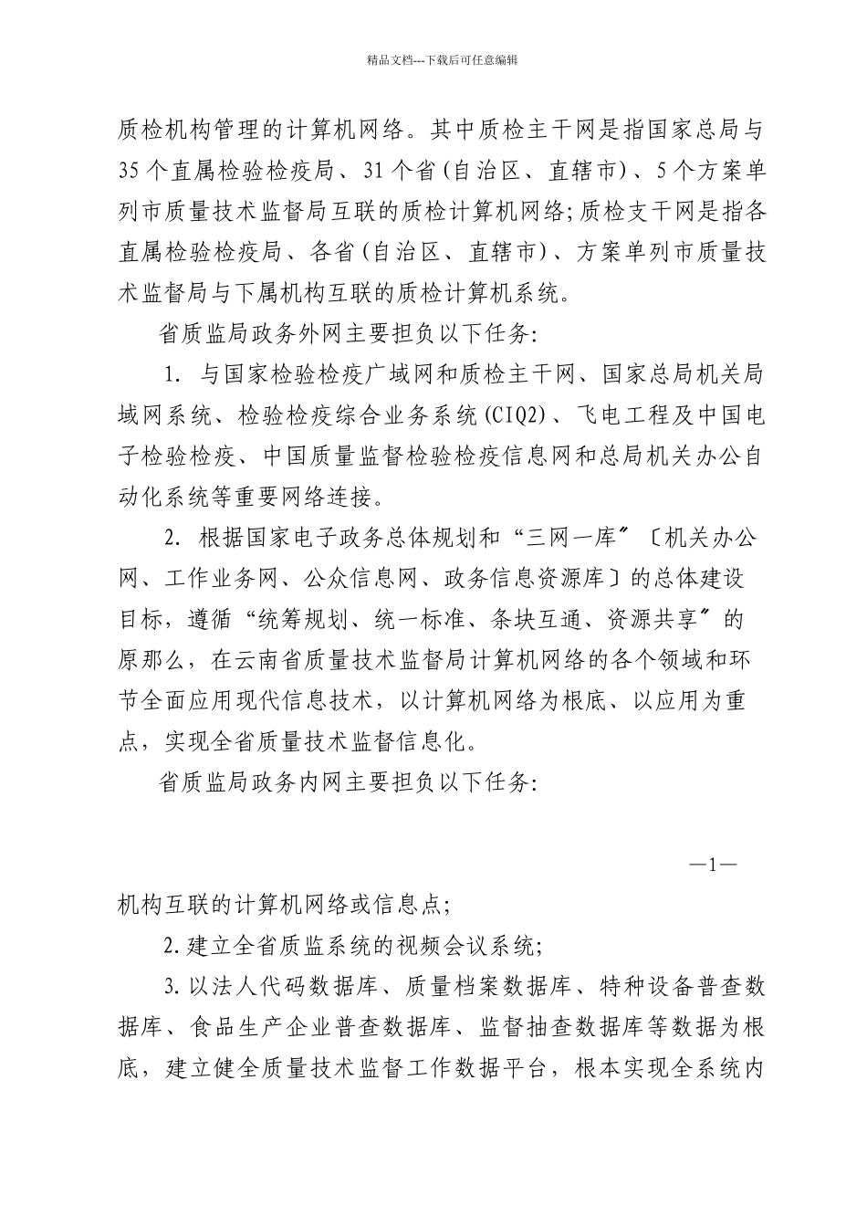 云南省质量技术监督局电子政务建设规划doc_第2页