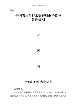 云南省质量技术监督局电子政务建设规划doc