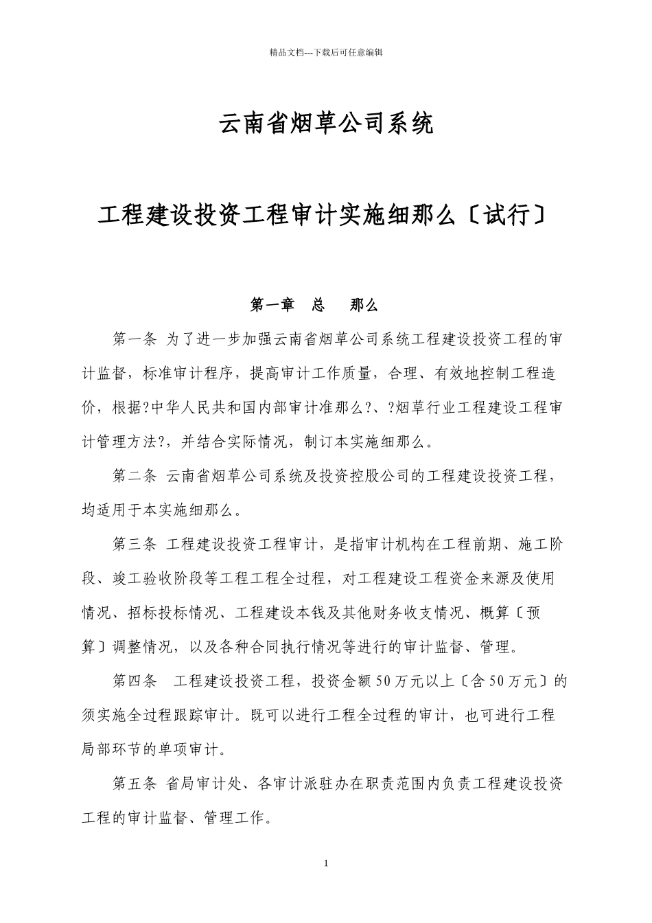云南省烟草公司系统工程建设投资项目审计实施细则_第1页