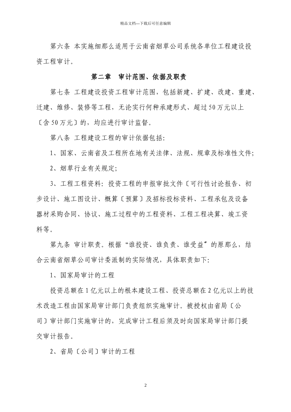 云南省烟草公司系统工程建设投资项目审计实施细则_第2页