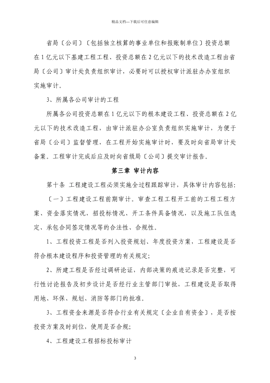 云南省烟草公司系统工程建设投资项目审计实施细则_第3页