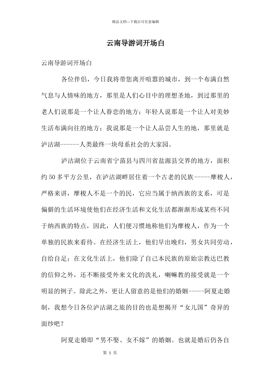 云南导游词开场白_第1页