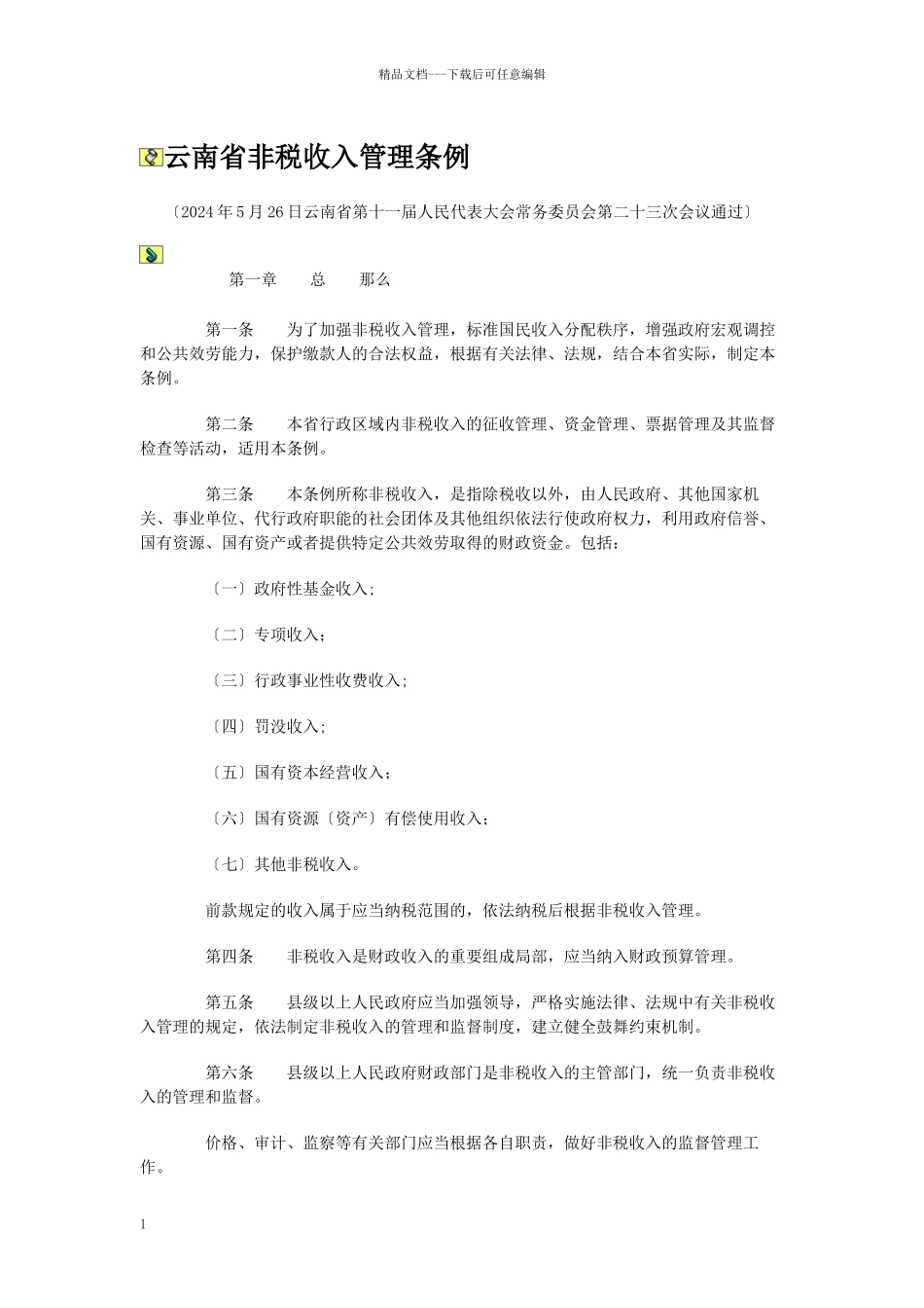 云南省非税收入管理条例_第1页