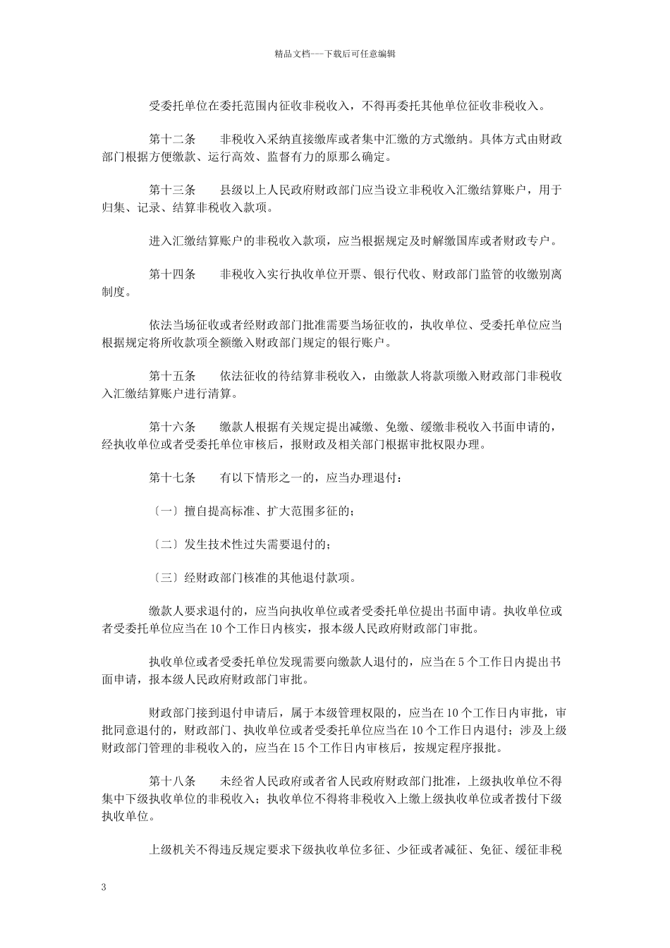 云南省非税收入管理条例_第3页