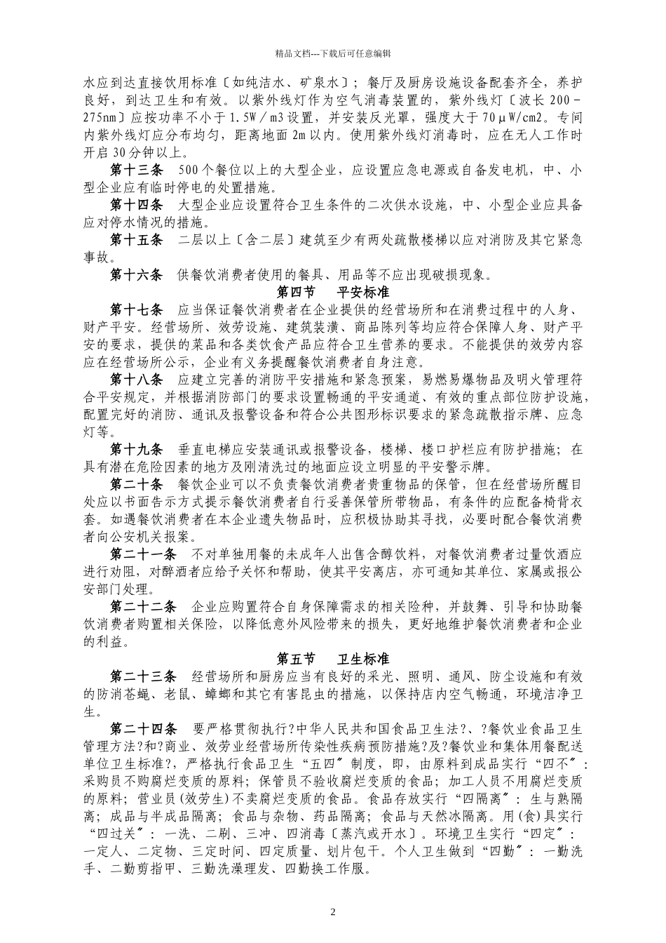 云南省餐饮企业经营规范_第2页