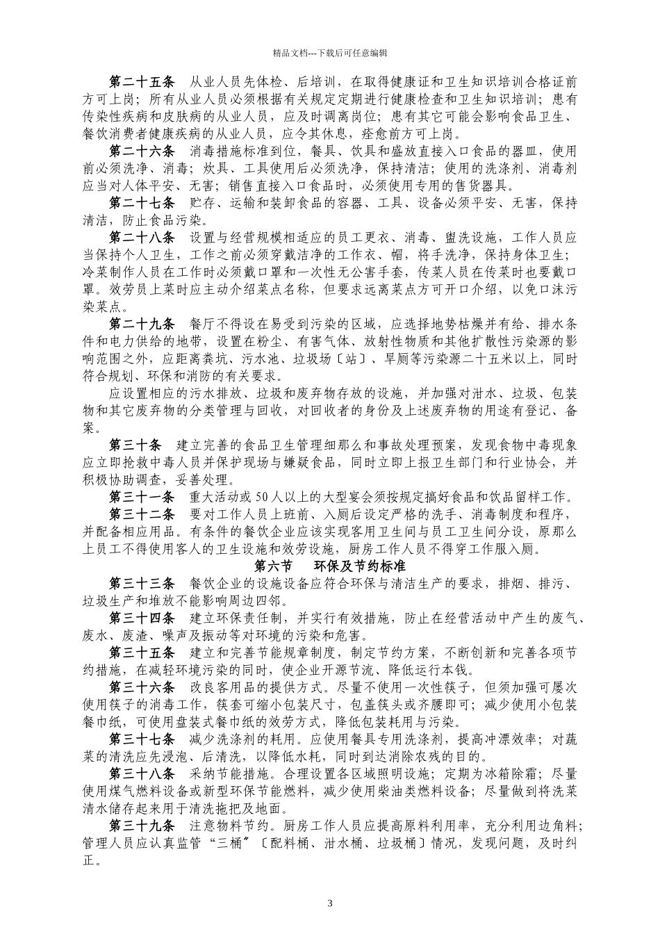 云南省餐饮企业经营规范_第3页