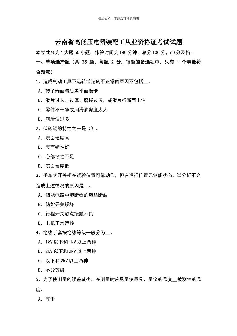 云南省高低压电器装配工从业资格证考试试题_第1页