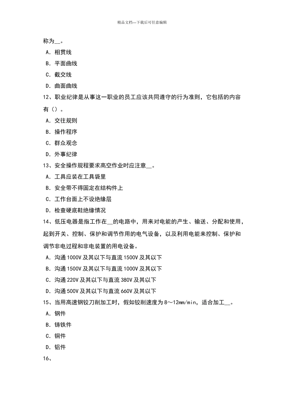 云南省高低压电器装配工从业资格证考试试题_第3页