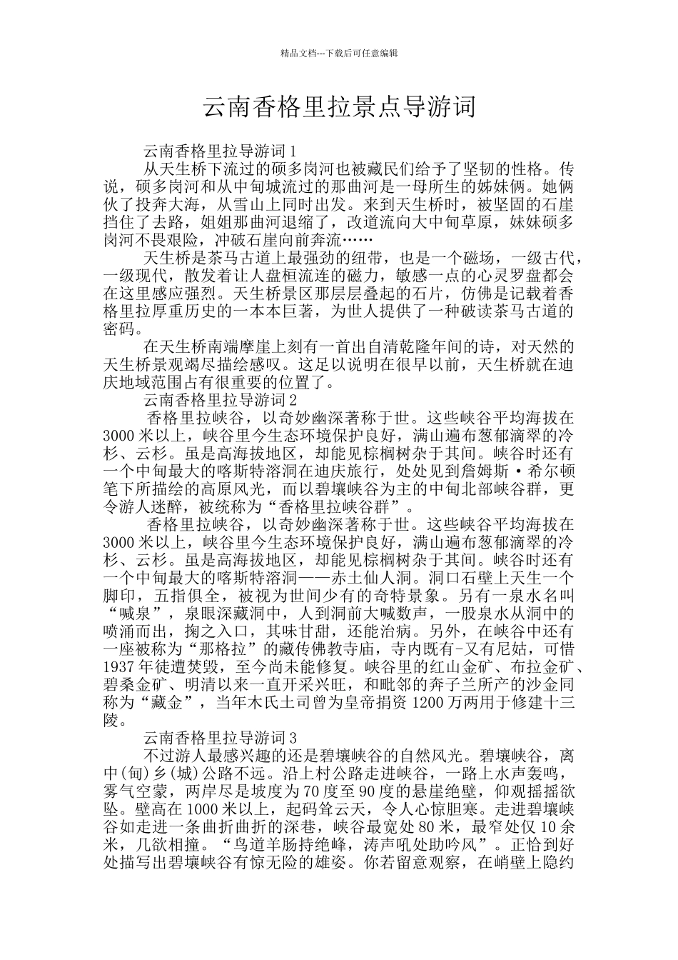 云南香格里拉景点导游词_第1页