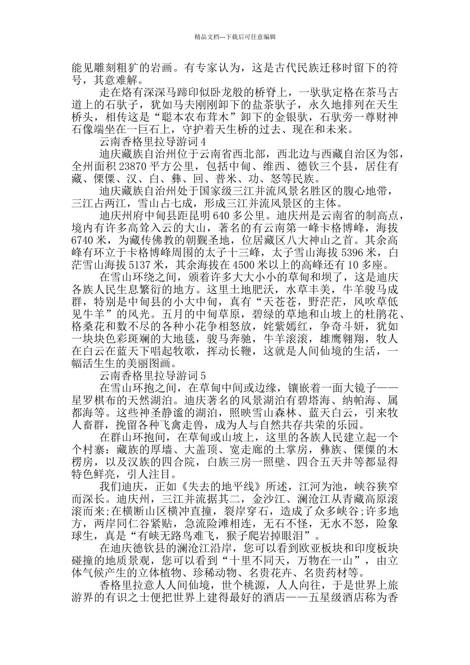 云南香格里拉景点导游词_第2页