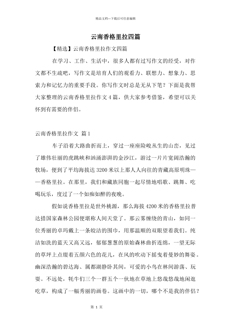 云南香格里拉四篇_第1页