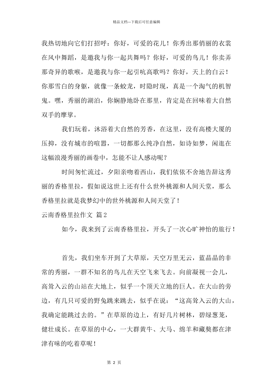 云南香格里拉四篇_第2页