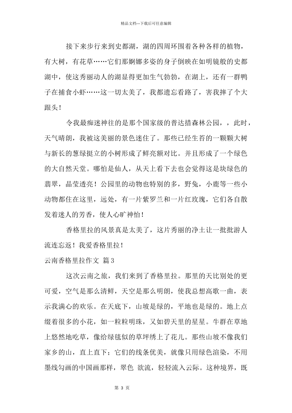 云南香格里拉四篇_第3页