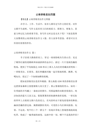 云南香格里拉四篇