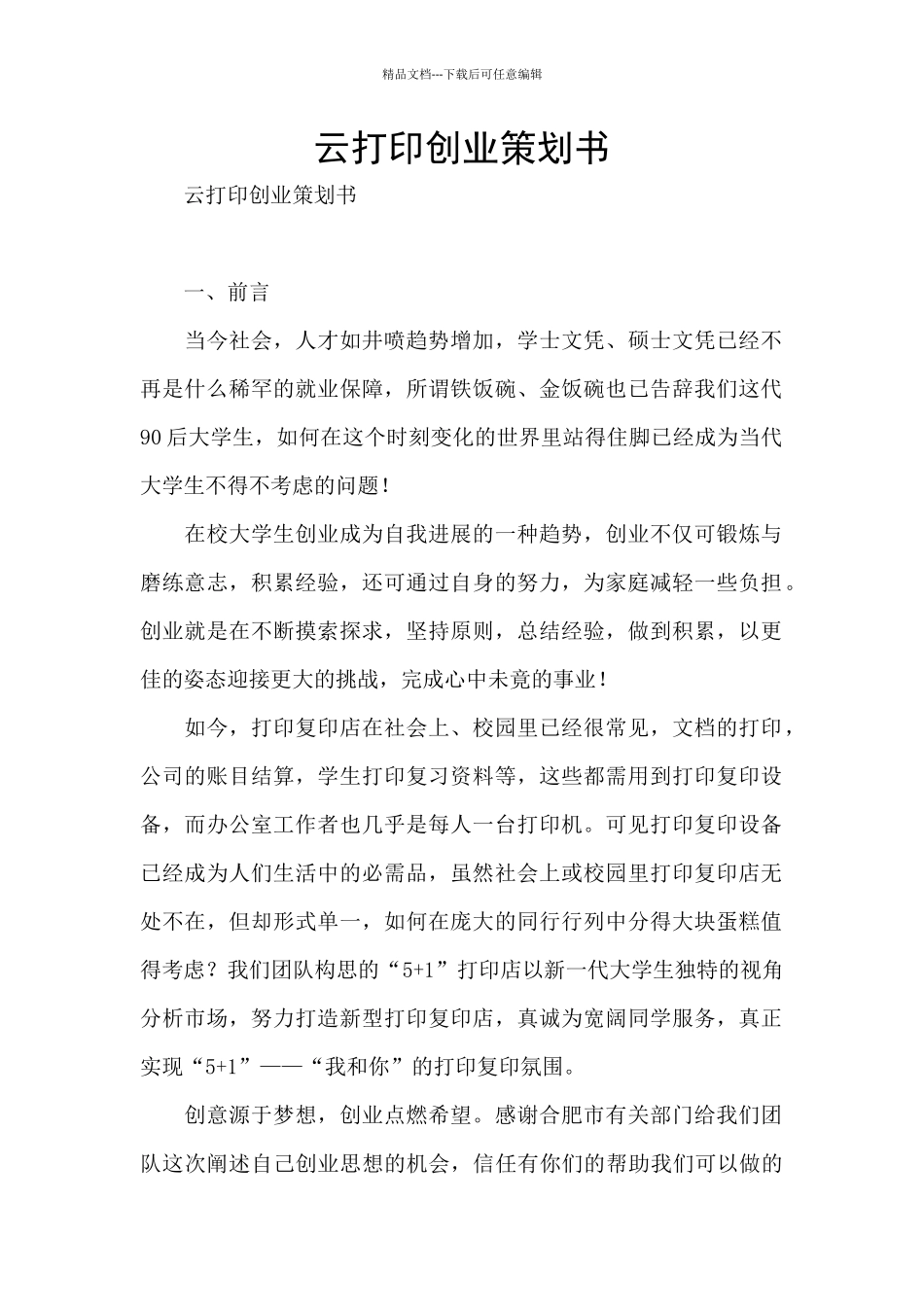 云打印创业策划书_第1页