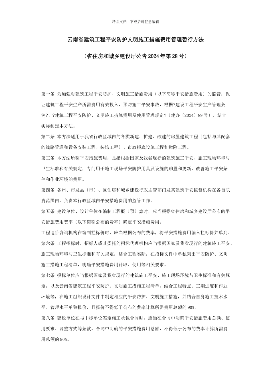 云南省建筑工程安全防护文明施工措施费用管理暂行办法_第1页