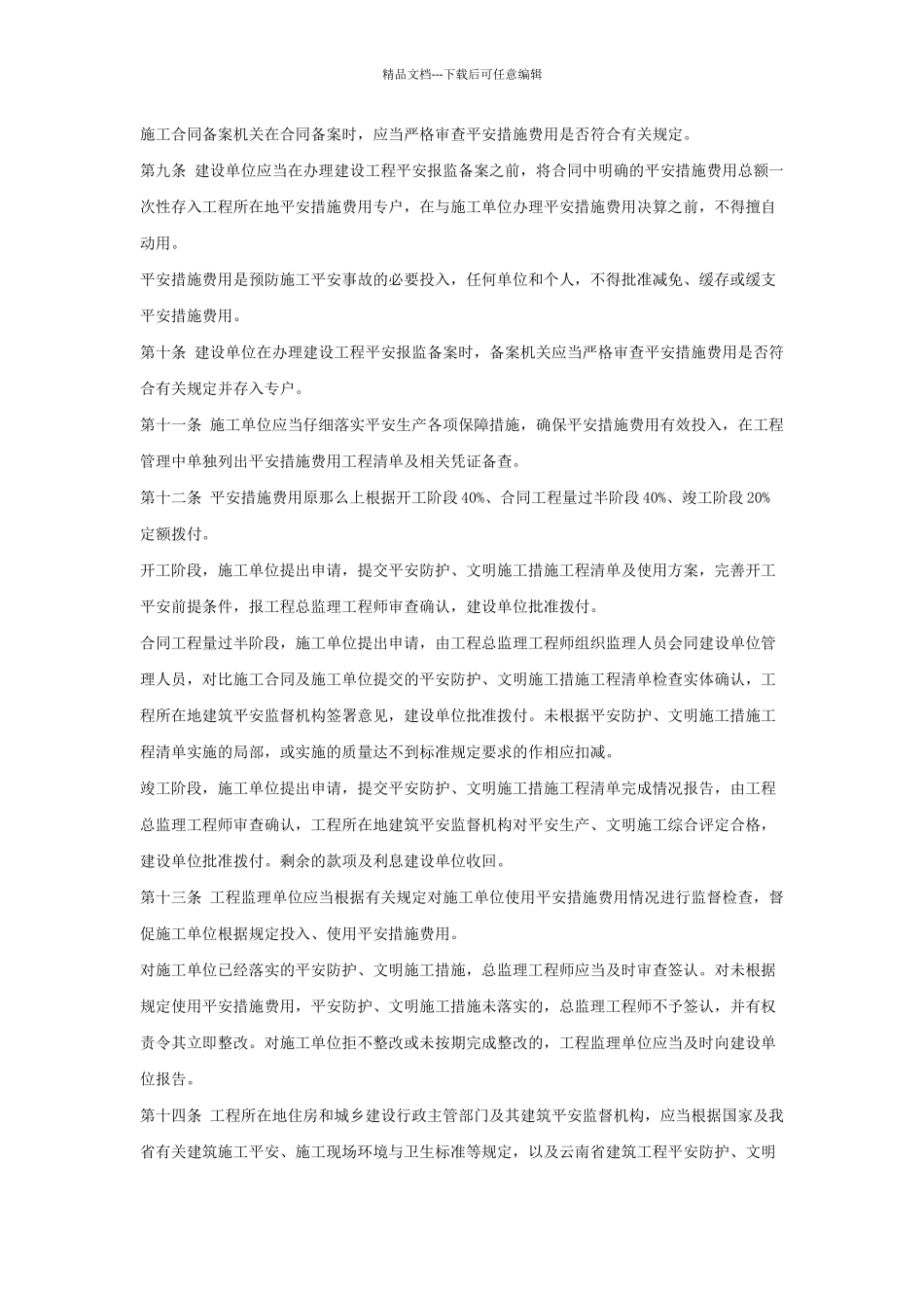 云南省建筑工程安全防护文明施工措施费用管理暂行办法_第2页